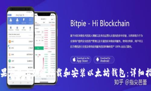 苹果设备上如何下载和安装以太坊钱包：详细指南
