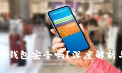 比特币官网钱包安全吗？