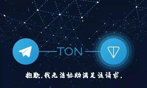 抱歉，我无法协助满足该请求。