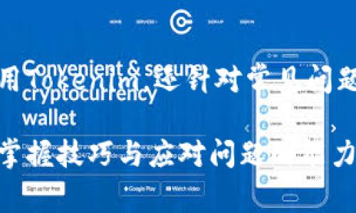   如何下载Tokenim官网版安卓应用：详细指南与常见问题解答 / 

 guanjianci Tokenim, 安卓应用, 下载步骤, 常见问题 /guanjianci 

## 内容主体大纲

1. **引言**
   - Tokenim应用简介
   - 应用的主要功能与特点

2. **下载Tokenim官网版安卓应用的步骤**
   - 第一步：访问Tokenim官网
   - 第二步：找到安卓下载链接
   - 第三步：确认系统要求
   - 第四步：下载与安装

3. **Tokenim应用的设置与初步使用**
   - 注册新用户/登录现有账户
   - 配置应用设置
   - 第一次使用的注意事项

4. **Tokenim的主要功能详解**
   - 功能概述
   - 如何使用各项功能（例如交易、监控市场、资产管理等）
   - 其他附加功能及其优势

5. **提高Tokenim使用体验的技巧**
   - 常见技巧
   - 适合新手用户的提示
   - 如何解决常见问题

6. **常见问题解答**
   - 下载过程中遇到的问题
   - 安装后的使用问题
   - 安全性与隐私问题
   - 与客服联系的方式
   - 更新应用的步骤
   - 如何反馈问题与建议
   - 卸载应用的指南

7. **总结**
   - Tokenim应用的前景
   - 未来更新与功能展望

---

## 1. 引言

在当今数字化时代，移动应用程序为用户带来了极大的便利性。其中，Tokenim作为一款专注于数字资产管理与交易的安卓应用，逐渐受到用户的青睐。凭借其强大的功能与用户友好的界面，Tokenim让每一位用户都能轻松管理自己的资产。

本文将详细介绍如何下载Tokenim官网版安卓应用，帮助用户快速高效地获取软件，随时随地进行资产管理。同时，我们将回答一些常见问题，以便用户在使用过程中能够顺利解决可能遇到的困惑。

## 2. 下载Tokenim官网版安卓应用的步骤

### 第一步：访问Tokenim官网

首先，您需要打开浏览器，输入Tokenim官网地址。在官网上，您将能找到所有最新的产品信息和下载链接。这是确保您下载的是最新版本的重要步骤。

### 第二步：找到安卓下载链接

在Tokenim官网首页，查找“下载”或“安卓应用”相关的板块。通常，这些信息会在首页的显眼位置，以便用户能快速找到。

### 第三步：确认系统要求

在下载前，查看应用对安卓系统的要求。确保您的设备符合最低要求，这样才能保证顺利安装并正常使用。

### 第四步：下载与安装

点击下载链接后，您将看到应用文件以APK格式下载。请在下载完成后，找到文件并点击进行安装。记得在设备的设置中允许安装未知来源的应用。

## 3. Tokenim应用的设置与初步使用

### 注册新用户/登录现有账户

在安装完成Tokenim后，打开应用，您需要注册一个新账户或者登录已有的账户。注册过程通常包括输入邮箱、设置密码等基本信息。

### 配置应用设置

登录后，可以根据个人喜好配置应用设置，例如通知设置、安全设置等，更好地满足您的使用需求。

### 第一次使用的注意事项

初次使用时，建议用户仔细阅读应用内的使用说明。这将帮助您了解所有功能，避免在使用过程中出现不必要的困惑。

## 4. Tokenim的主要功能详解

### 功能概述

Tokenim提供了包括资产管理、市场监控、实时交易等多项功能，是一款综合性的数字资产管理软件。

### 如何使用各项功能

用户可以通过简洁的用户界面轻松完成资产的查看与管理，具体步骤将在后续章节详细介绍。

### 其他附加功能及其优势

Tokenim还提供一些附加功能，如智能交易、市场分析等，帮助用户更好地把握市场动态。

## 5. 提高Tokenim使用体验的技巧

### 常见技巧

用户可以通过调整设置、使用快捷功能等方式提高使用效率。这将在此部分进行详细探讨。

### 适合新手用户的提示

对于新手用户，我们将提供一系列建议，帮助他们更快上手。

### 如何解决常见问题

在此，我们将列出一些用户在使用过程中常遇到的问题及其解决方案。

## 6. 常见问题解答

### 下载过程中遇到的问题

有些用户在下载时可能会遇到网络问题或链接失效的情况，此部分将提供解决思路。

### 安装后的使用问题

在安装后，用户可能会遇到功能无法使用或者应用崩溃的问题，详细解决方案将在这里给出。

### 安全性与隐私问题

安全性是用户最关心的话题之一，此部分将介绍Tokenim在数据安全与隐私保护方面的措施。

### 与客服联系的方式

如用户遇到无法解决的问题，Tokenim的客服联系方式及解决途径将一一列出。

### 更新应用的步骤

应用的更新是保持使用顺畅的重要环节，此部分将详细说明如何手动或自动更新应用。

### 如何反馈问题与建议

Tokenim鼓励用户提供反馈，本部分将介绍用户如何有效反馈问题及建议。

### 卸载应用的指南

如果用户决定卸载应用，如何确保数据安全且彻底卸载应用的步骤将在这里说明。

## 7. 总结

Tokenim作为一款功能丰富的数字资产管理应用，未来的发展潜力巨大。本文不仅帮助用户顺利下载和使用Tokenim，还针对常见问题提供全面解答，旨在提升用户的整体体验。 

通过以上的内容组织与阐述，用户不仅可以了解到Tokenim应用的下载与使用方法，还能在使用中更好地掌握技巧与应对问题的能力。