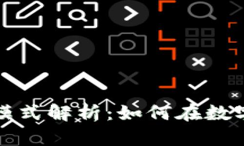 比特币钱包的盈利模式解析：如何在数字货币时代获得盈利