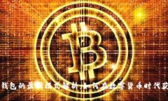 比特币钱包的盈利模式解