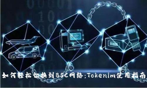 如何轻松切换到BSC网络：Tokenim使用指南