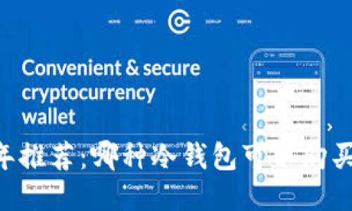 2023年推荐：哪种冷钱包可以购买USDT？