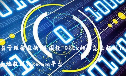 在这里，我将为您创建一个易于理解且的，并围绕“OKEx的币怎么提到Tokenim”主题进行内容规划。

如何将OKEx交易所的币安全地提到Tokenim平台