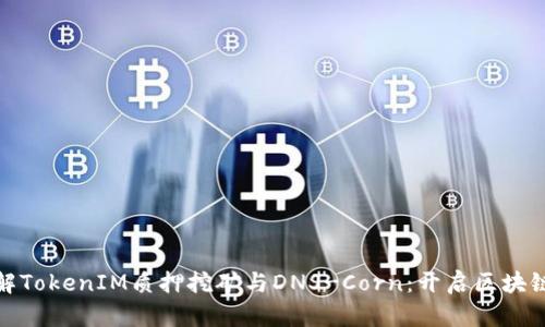深入了解TokenIM质押挖矿与DNS-Corn：开启区块链新机遇
