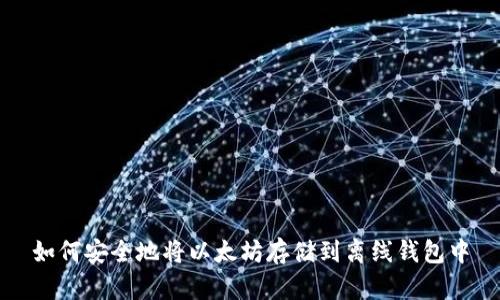 如何安全地将以太坊存储到离线钱包中