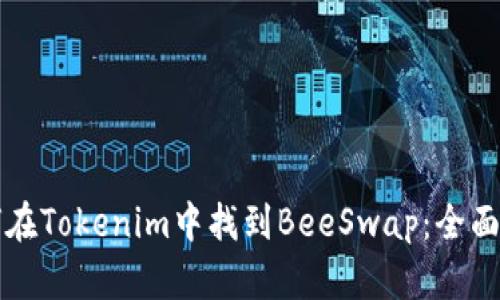 如何在Tokenim中找到BeeSwap：全面指南