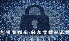 以太坊钱包交易指南：轻