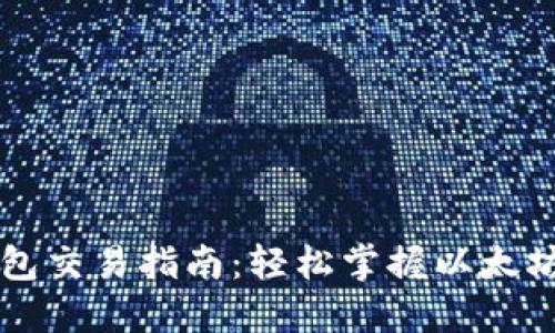 以太坊钱包交易指南：轻松掌握以太坊交易方法