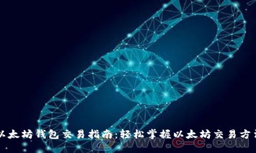 以太坊钱包交易指南：轻松掌握以太坊交易方法