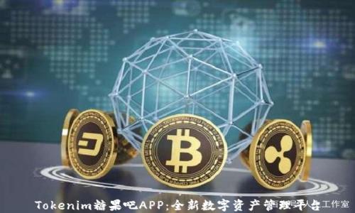 
Tokenim糖果吧APP：全新数字资产管理平台