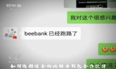 如何选择适合的比特币钱