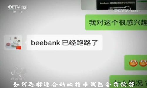 
如何选择适合的比特币钱包合作伙伴