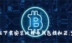 如何轻松下载安装比特币