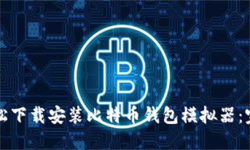 如何轻松下载安装比特币钱包模拟器：完整指南