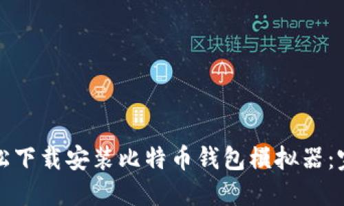 如何轻松下载安装比特币钱包模拟器：完整指南