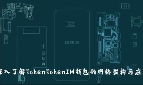深入了解TokenTokenIM钱包的网络架构与应用