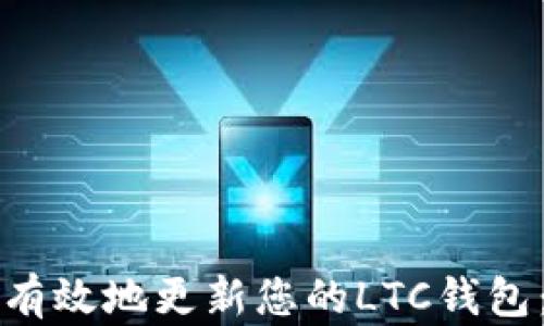 
如何安全有效地更新您的LTC钱包：全面指南