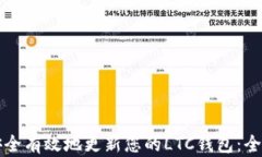 如何安全有效地更新您的