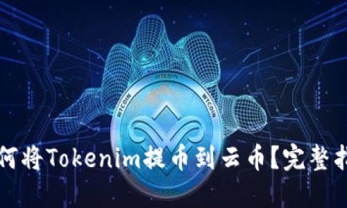 如何将Tokenim提币到云币？完整指南