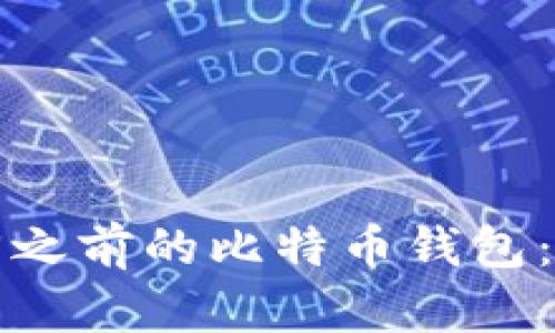 如何找回之前的比特币钱包：全面指南