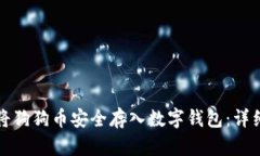 如何将狗狗币安全存入数