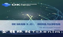 如何将资金转账到Tokenim：