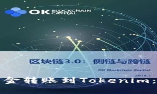 如何将资金转账到Tokenim：新手指南