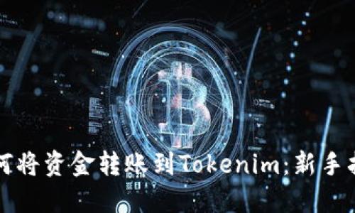 如何将资金转账到Tokenim：新手指南