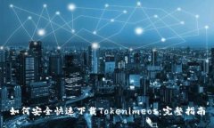 如何安全快速下载Tokenim