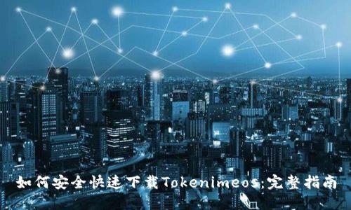 如何安全快速下载Tokenimeos：完整指南