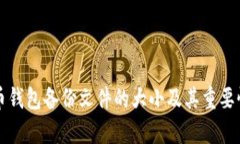 比特币钱包备份文件的大
