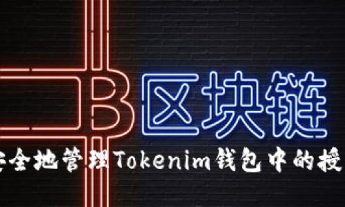 如何安全地管理Tokenim钱包中的授权设置