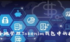 如何安全地管理Tokenim钱包