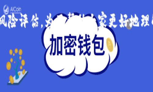 关于“tokenim会不会跑路”的问题，涉及到加密货币和区块链项目的风险评估。为了帮助大家更好地理解这个话题，以下提供一个结构化的内容大纲和相关问题的解答思路。

### Tokenim项目风险分析：我们应该担心跑路吗？