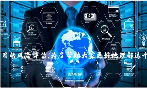 关于“tokenim会不会跑路”的问题，涉及到加密货币和区块链项目的风险评估。为了帮助大家更好地理解这个话题，以下提供一个结构化的内容大纲和相关问题的解答思路。

### Tokenim项目风险分析：我们应该担心跑路吗？