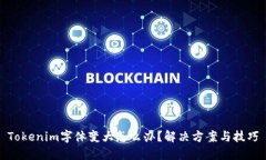 Tokenim字体变大怎么办？解