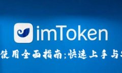 TRX钱包使用全面指南：快