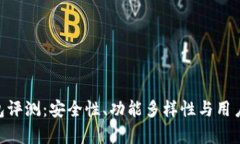 Tokenim钱包评测：安全性、