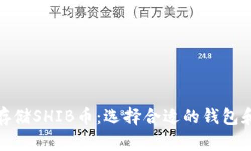 如何安全存储SHIB币：选择合适的钱包和存储策略