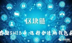 如何安全存储SHIB币：选择