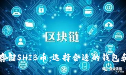 如何安全存储SHIB币：选择合适的钱包和存储策略