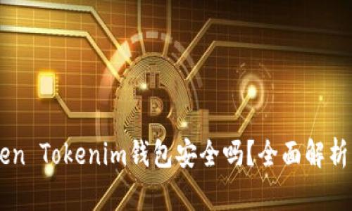 ## 软件Token Tokenim钱包安全吗？全面解析与安全性评估