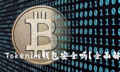 ## 软件Token Tokenim钱包安全