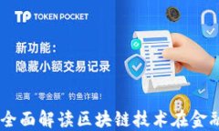 Tokenim软件：全面解读区块
