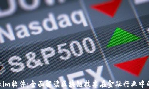 
Tokenim软件：全面解读区块链技术在金融行业中的应用