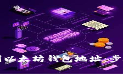 如何安全复制以太坊钱包地址：步骤与注意事项