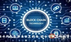 比特币钱包备份与恢复指