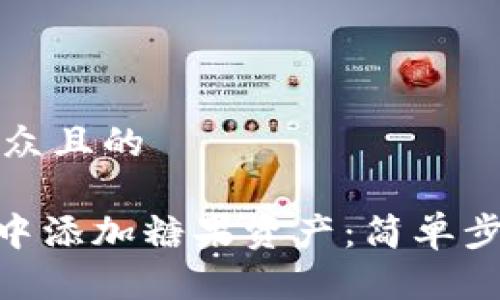 思考一个易于大众且的

如何在Tokenim中添加糖果资产：简单步骤与全方位指南